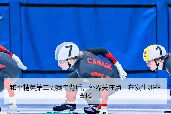 和平精英第二周赛事背后，外界关注点正在发生哪些变化
